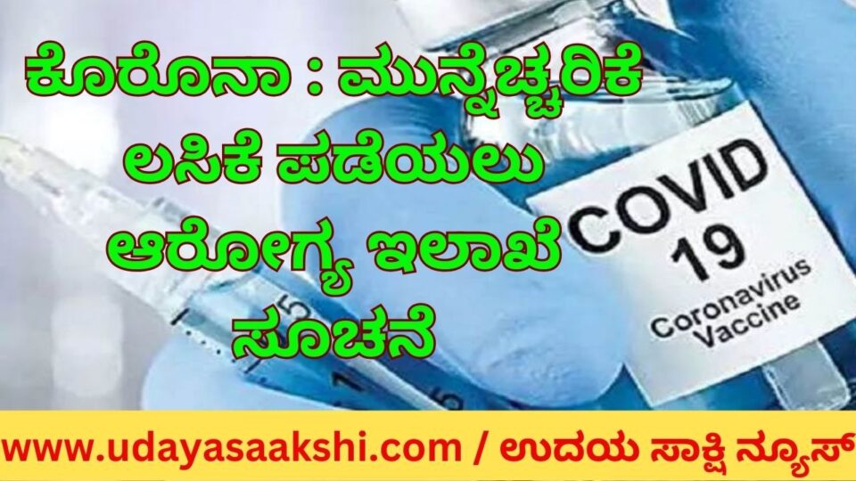 Corona: Health department instructs to get preventive vaccination ಕೊರೊನಾ : ಮುನ್ನೆಚ್ಚರಿಕೆ ಲಸಿಕೆ ಪಡೆಯಲು ಆರೋಗ್ಯ ಇಲಾಖೆ ಸೂಚನೆ