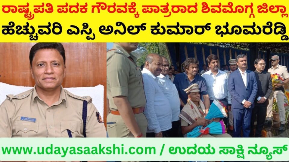 Shimoga District Additional SP Anil Kumar Bhoomareddy who was honored with the President's Medal ರಾಷ್ಟ್ರಪತಿ ಪದಕ ಗೌರವಕ್ಕೆ ಪಾತ್ರರಾದ ಶಿವಮೊಗ್ಗ ಜಿಲ್ಲಾ ಹೆಚ್ಚುವರಿ ಎಸ್ಪಿ ಅನಿಲ್ ಕುಮಾರ್ ಭೂಮರೆಡ್ಡಿ
