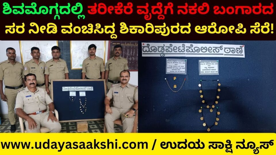 The accused of Shikaripura who cheated Tarikere old woman in Shimoga with a fake gold chain was arrested! ಶಿವಮೊಗ್ಗದಲ್ಲಿ ತರೀಕೆರೆ ವೃದ್ದೆಗೆ ನಕಲಿ ಬಂಗಾರದ ಸರ ನೀಡಿ ವಂಚಿಸಿದ್ದ ಶಿಕಾರಿಪುರದ ಆರೋಪಿ ಸೆರೆ!