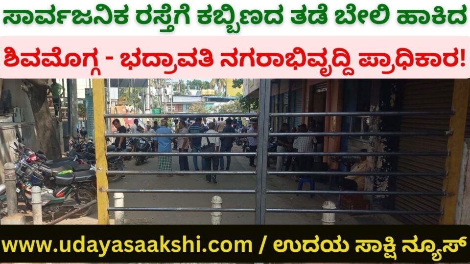 Shimoga - Bhadravati Urban Development Authority fenced the public road! ಸಾರ್ವಜನಿಕ ರಸ್ತೆಗೆ ಕಬ್ಬಿಣದ ತಡೆ ಬೇಲಿ ಹಾಕಿದ ಶಿವಮೊಗ್ಗ - ಭದ್ರಾವತಿ ನಗರಾಭಿವೃದ್ದಿ ಪ್ರಾಧಿಕಾರ!