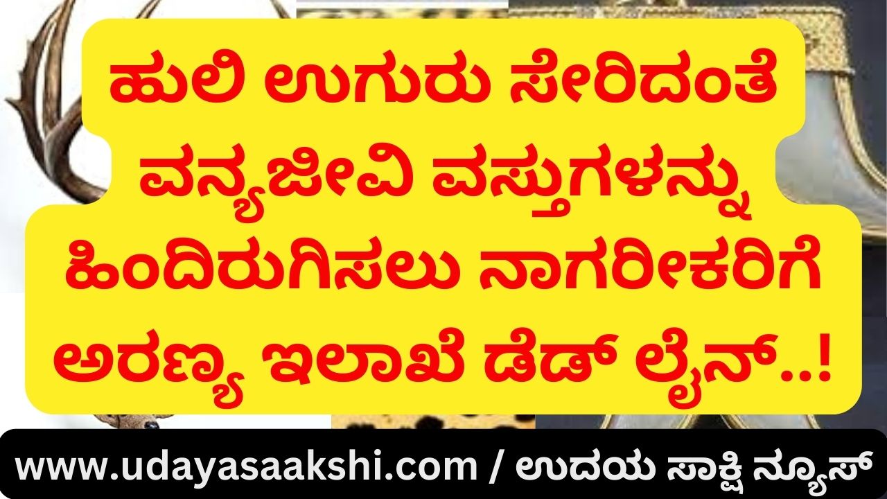 Forest department dead line for citizens to return wildlife items including tiger claw..! ಹುಲಿ ಉಗುರು ಸೇರಿದಂತೆ ವನ್ಯಜೀವಿ ವಸ್ತುಗಳನ್ನು ಹಿಂದಿರುಗಿಸಲು ನಾಗರೀಕರಿಗೆ ಅರಣ್ಯ ಇಲಾಖೆ ಡೆಡ್ ಲೈನ್..!