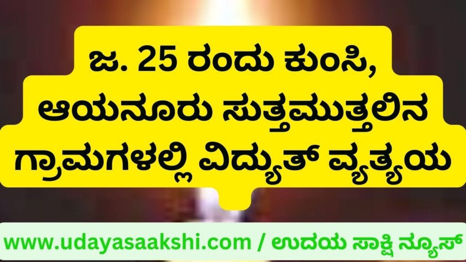 janauray On 25th there was power cut in villages around Kumsi and Ayanur ಜ. 25 ರಂದು ಕುಂಸಿ ಆಯನೂರು ಸುತ್ತಮುತ್ತಲಿನ ಗ್ರಾಮಗಳಲ್ಲಿ ವಿದ್ಯುತ್ ವ್ಯತ್ಯಯ