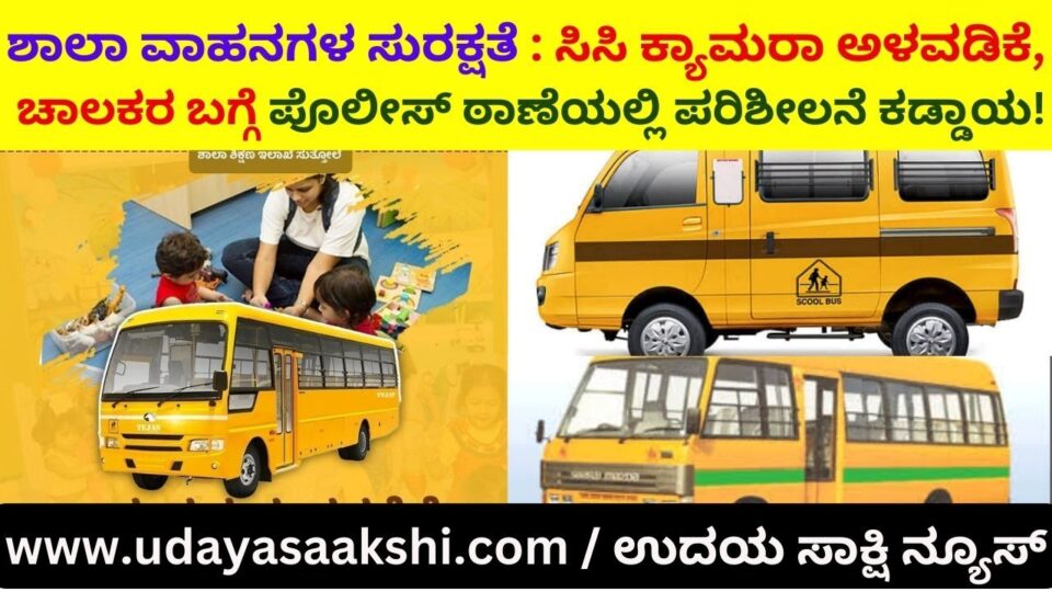School bus safety: Installation of CC camera checking of drivers at the police station is mandatory! Notification of strict action against non-compliant educational institutions ಶಾಲಾ ವಾಹನಗಳ ಸುರಕ್ಷತೆ : ಸಿಸಿ ಕ್ಯಾಮರಾ ಅಳವಡಿಕೆ, ಚಾಲಕರ ಬಗ್ಗೆ ಪೊಲೀಸ್ ಠಾಣೆಯಲ್ಲಿ ಪರಿಶೀಲನೆ ಕಡ್ಡಾಯ! ನಿಯಮ ಪಾಲಿಸದಿದ್ದರೆ ಕಾನೂನು ರೀತ್ಯ ಕ್ರಮಕ್ಕೆ ಸೂಚನೆ