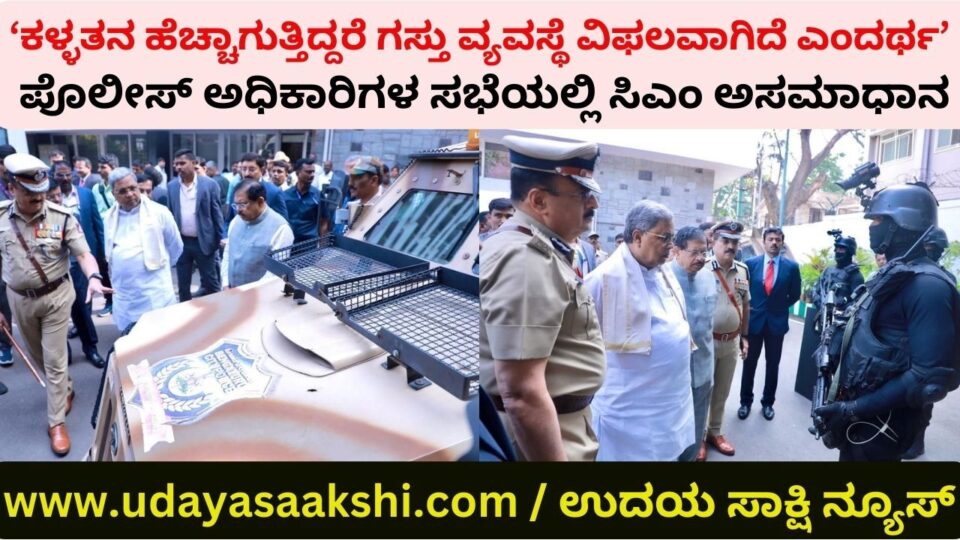 'If theft is increasing it means the patrolling system has failed': CM upset in meeting of police officers ‘ಕಳ್ಳತನ ಹೆಚ್ಚಾಗುತ್ತಿದ್ದರೆ ಗಸ್ತು ವ್ಯವಸ್ಥೆ ವಿಫಲವಾಗಿದೆ ಎಂದರ್ಥ’ : ಪೊಲೀಸ್ ಅಧಿಕಾರಿಗಳ ಸಭೆಯಲ್ಲಿ ಸಿಎಂ ಅಸಮಾಧಾನ