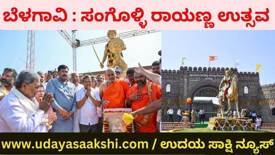Today as great patriots why did the Fojus compromise with the British without fighting : CM Siddaramaiah Question ಇಂದು ಮಹಾನ್ ದೇಶಭಕ್ತರಂತೆ ಫೋಜು ಕೊಡುವವರು ಬ್ರಿಟೀಷರ ವಿರುದ್ಧ ಹೋರಾಡದೆ ಏಕೆ ಹೊಂದಾಣಿಕೆ ಮಾಡಿಕೊಂಡಿದ್ದರು : ಸಿಎಂ ಸಿದ್ದರಾಮಯ್ಯ ಪ್ರಶ್ನೆ
