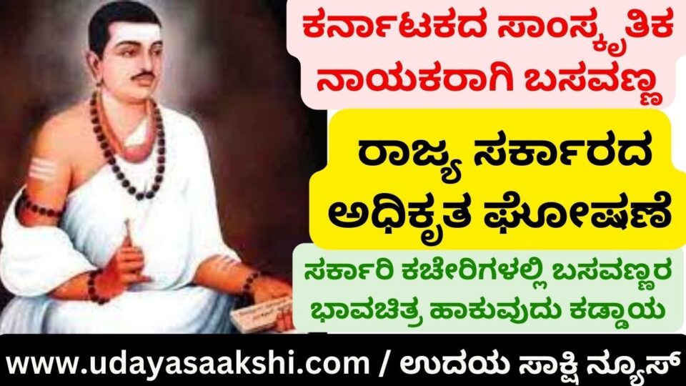 Basavanna as Cultural Leader of Karnataka: Official Declaration by State Govt Basavanna's portrait must be placed in government offices ಕರ್ನಾಟಕದ ಸಾಂಸ್ಕೃತಿಕ ನಾಯಕರಾಗಿ ಬಸವಣ್ಣ: ರಾಜ್ಯ ಸರ್ಕಾರದ ಅಧಿಕೃತ ಘೋಷಣೆ ಸರ್ಕಾರಿ ಕಚೇರಿಗಳಲ್ಲಿ ಬಸವಣ್ಣರ ಭಾವಚಿತ್ರ ಹಾಕುವುದು ಕಡ್ಡಾಯ