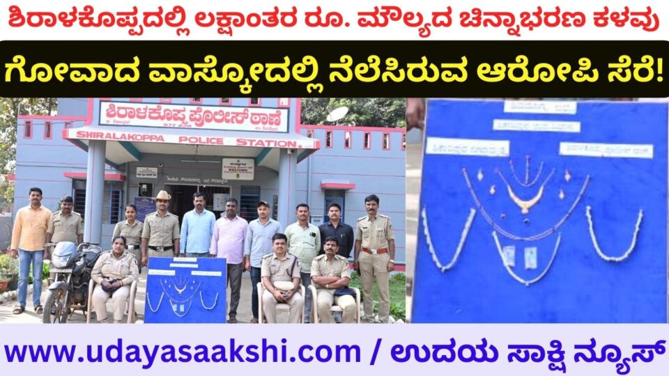 Lakhs of Valuable gold jewelry theft : Goa accused arrested! ಶಿರಾಳಕೊಪ್ಪದಲ್ಲಿ ಲಕ್ಷಾಂತರ ರೂ. ಮೌಲ್ಯದ ಚಿನ್ನಾಭರಣ ಕಳವು : ಗೋವಾದ ವಾಸ್ಕೋದಲ್ಲಿ ನೆಲೆಸಿರುವ ಆರೋಪಿ ಸೆರೆ!