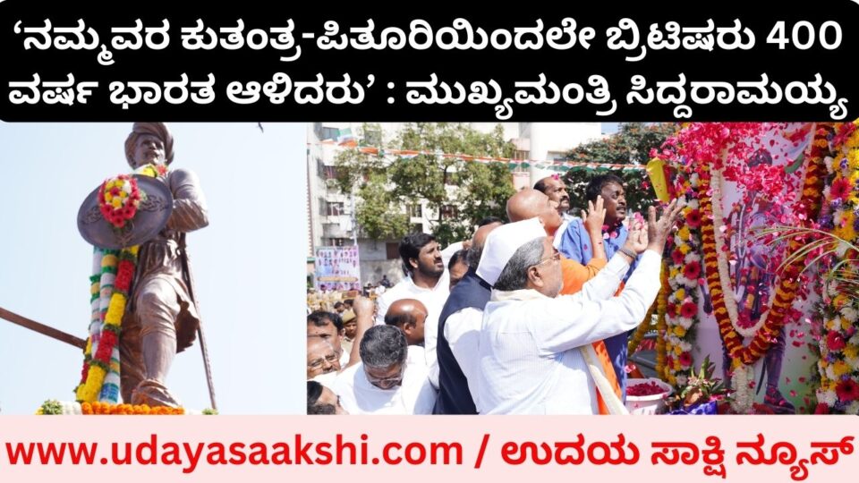 'The British ruled India for 400 years only because of our machinations and conspiracies' : Chief Minister Siddaramaiah ‘ನಮ್ಮವರ ಕುತಂತ್ರ - ಪಿತೂರಿಯಿಂದಲೇ ಬ್ರಿಟಿಷರು 400 ವರ್ಷ ಭಾರತ ಆಳಿದರು’ : ಮುಖ್ಯಮಂತ್ರಿ ಸಿದ್ದರಾಮಯ್ಯ