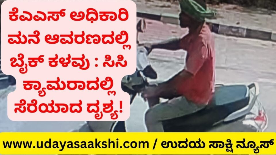 Bike theft in KAS officer's house premises: Scene captured on CC camera! ಕೆಎಎಸ್ ಅಧಿಕಾರಿ ಮನೆ ಆವರಣದಲ್ಲಿ ಬೈಕ್ ಕಳವು : ಸಿಸಿ ಕ್ಯಾಮರಾದಲ್ಲಿ ಸೆರೆಯಾದ ದೃಶ್ಯ!