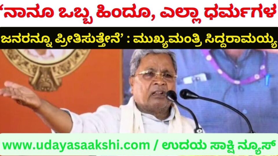 'I too am a Hindu I love people of all religions': Chief Minister Siddaramaiah ‘ನಾನೂ ಒಬ್ಬ ಹಿಂದೂ, ಎಲ್ಲಾ ಧರ್ಮಗಳ ಜನರನ್ನೂ ಪ್ರೀತಿಸುತ್ತೇನೆ’ : ಮುಖ್ಯಮಂತ್ರಿ ಸಿದ್ದರಾಮಯ್ಯ