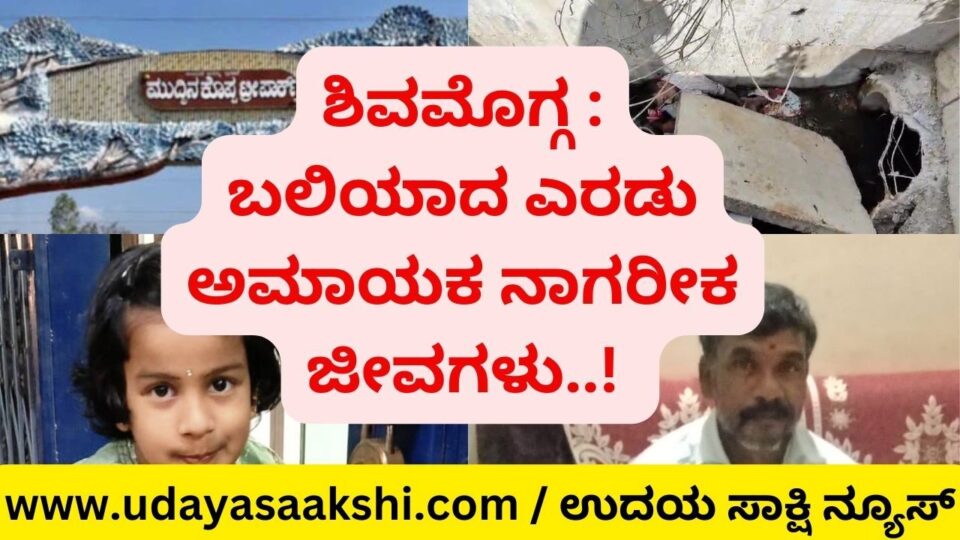 ಶಿವಮೊಗ್ಗದ ಟ್ರೀ ಪಾರ್ಕ್ ನಲ್ಲಿ ಜಿಂಕೆ ಕಲಾಕೃತಿ ಬಿದ್ದು ಬಾಲಕಿ ಸಾವು A girl died after a deer art piece fell in a tree park in Shimoga Shimoga: Sewer slab collapsed and person died on the spot! ಶಿವಮೊಗ್ಗ : ಚರಂಡಿ ಸ್ಲ್ಯಾಬ್ ಕುಸಿದು ಬಿದ್ದು ವ್ಯಕ್ತಿ ಸ್ಥಳದಲ್ಲಿಯೇ ಸಾವು! Shimoga: Two innocent civilian lives were lost..! ಶಿವಮೊಗ್ಗ : ಬಲಿಯಾದ ಎರಡು ಅಮಾಯಕ ನಾಗರೀಕ ಜೀವಗಳು..!