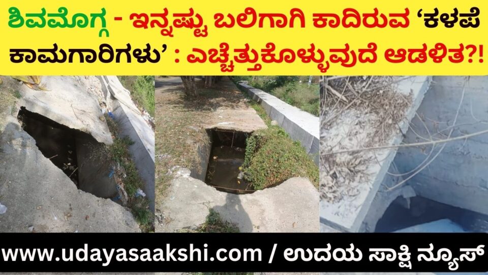 Shimoga - 'Poor works' waiting for more victims: Will the administration wake up?! ಶಿವಮೊಗ್ಗ - ಇನ್ನಷ್ಟು ಬಲಿಗಾಗಿ ಕಾದಿರುವ ‘ಕಳಪೆ ಕಾಮಗಾರಿಗಳು’ : ಎಚ್ಚೆತ್ತುಕೊಳ್ಳುವುದೆ ಆಡಳಿತ?! ಬಡ ಕುಟುಂಬಕ್ಕೆ ಪರಿಹಾರ ಘೋಷಿಸಲು ಯುವ ಮುಖಂಡ ಎಸ್.ತಂಗರಾಜ್ ಆಗ್ರಹ ವರದಿ : ಬಿ. ರೇಣುಕೇಶ್
