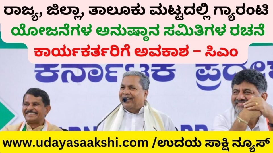 Formation of implementation committees of guarantee schemes at state district and taluk level: Opportunity for activists – CM ರಾಜ್ಯ, ಜಿಲ್ಲಾ, ತಾಲೂಕು ಮಟ್ಟದಲ್ಲಿ ಗ್ಯಾರಂಟಿ ಯೋಜನೆಗಳ ಅನುಷ್ಠಾನ ಸಮಿತಿಗಳ ರಚನೆ : ಕಾರ್ಯಕರ್ತರಿಗೆ ಅವಕಾಶ – ಸಿಎಂ