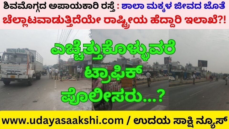 Shimoga's dangerous road: Is the National Highways Department playing with the lives of school children?! ಶಿವಮೊಗ್ಗದ ಅಪಾಯಕಾರಿ ರಸ್ತೆ : ಶಾಲಾ ಮಕ್ಕಳ ಜೀವದ ಜೊತೆ ಚೆಲ್ಲಾಟವಾಡುತ್ತಿದೆಯೇ ರಾಷ್ಟ್ರೀಯ ಹೆದ್ದಾರಿ ಇಲಾಖೆ?!