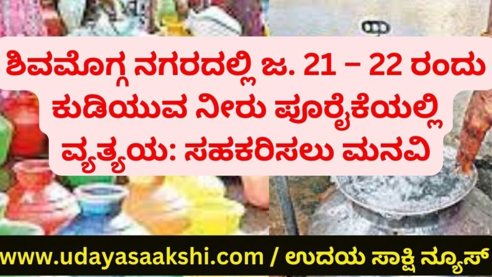 Shimoga city january 21 – 22 Variability in drinking water supply ಶಿವಮೊಗ್ಗ ನಗರದಲ್ಲಿ ಜ. 21 – 22 ರಂದು ಕುಡಿಯುವ ನೀರು ಪೂರೈಕೆಯಲ್ಲಿ ವ್ಯತ್ಯಯ: ಸಹಕರಿಸಲು ಮನವಿ