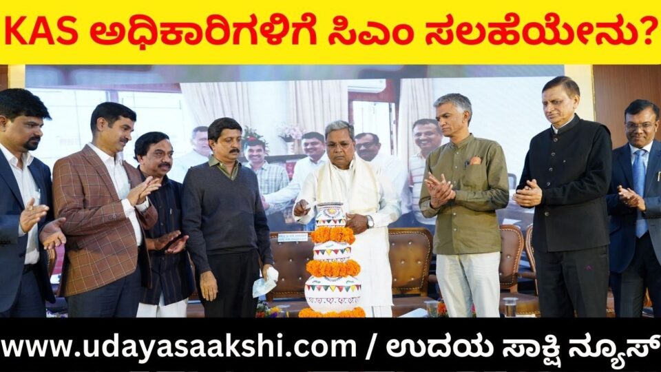 'Respond to people's problems': CM's speech to KAS officials ‘ತಹಶೀಲ್ದಾರ್ ಕಚೇರಿಗೆ ಬರುವವರ ಕಣ್ಣೀರು ಒರೆಸುವುದಕ್ಕಿಂತ ಪುಣ್ಯದ ಕೆಲಸ ಬೇರೆ ಇಲ್ಲ: ಕೆಎಎಸ್ ಅಧಿಕಾರಿಗಳಿಗೆ ಸಿಎಂ ಕಿವಿ ಮಾತು