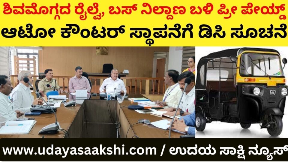 2 thousand autos pending renovation in Shimoga | Vehicles older than 15 years are not allowed to be renewed | What were the decisions taken in the meeting chaired by DC? | ಶಿವಮೊಗ್ಗದಲ್ಲಿ 2 ಸಾವಿರ ಆಟೋಗಳ ನವೀಕರಣ ಬಾಕಿ | 15 ವರ್ಷ ಮೇಲ್ಪಟ್ಟ ವಾಹನಗಳ ನವೀಕರಣಕ್ಕಿಲ್ಲ ಅವಕಾಶ | ಡಿಸಿ ಅಧ್ಯಕ್ಷತೆಯಲ್ಲಿ ನಡೆದ ಸಭೆಯಲ್ಲಿ ಕೈಗೊಂಡ ನಿರ್ಧಾರಗಳೇನು? |