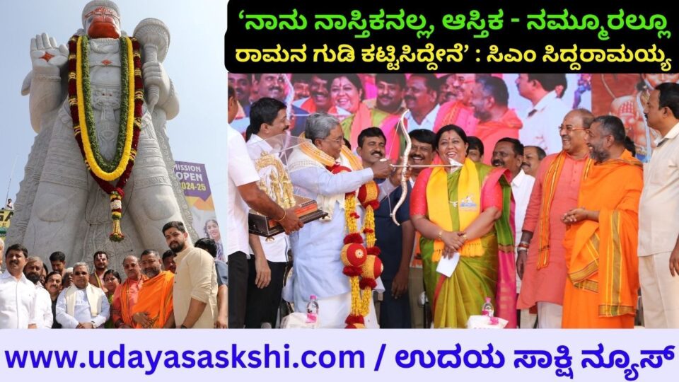'I am not an atheist I am a theist - I have built a Rama temple in our village’ : CM Siddaramaia ‘ನಾನು ನಾಸ್ತಿಕನಲ್ಲ, ಆಸ್ತಿಕ - ನಮ್ಮೂರಲ್ಲೂ ರಾಮನ ಗುಡಿ ಕಟ್ಟಿಸಿದ್ದೇನೆ’ : ಸಿಎಂ ಸಿದ್ದರಾಮಯ್ಯ