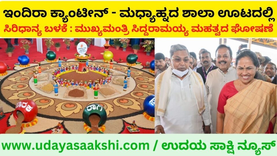 Indira Canteen - Use of Cereal in School Lunch: Chief Minister's Important Announcement ಇಂದಿರಾ ಕ್ಯಾಂಟೀನ್ - ಮಧ್ಯಾಹ್ನದ ಶಾಲಾ ಊಟದಲ್ಲಿ ಸಿರಿಧಾನ್ಯ ಬಳಕೆ : ಮುಖ್ಯಮಂತ್ರಿ ಸಿದ್ದರಾಮಯ್ಯ ಮಹತ್ವದ ಘೋಷಣೆ