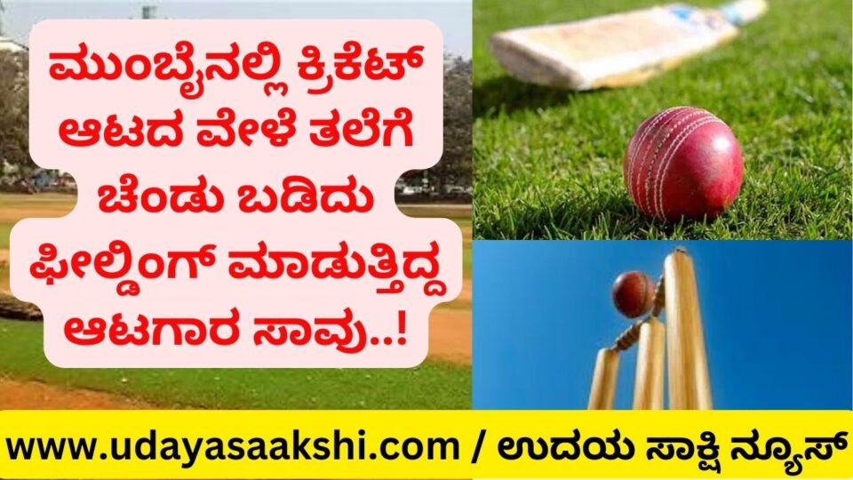 During a cricket game in Mumbai a player who was fielding was hit on the head by a ball and died! ಮುಂಬೈನಲ್ಲಿ ಕ್ರಿಕೆಟ್ ಆಟದ ವೇಳೆ ತಲೆಗೆ ಚೆಂಡು ಬಡಿದು ಫೀಲ್ಡಿಂಗ್ ಮಾಡುತ್ತಿದ್ದ ಆಟಗಾರ ಸಾವು!