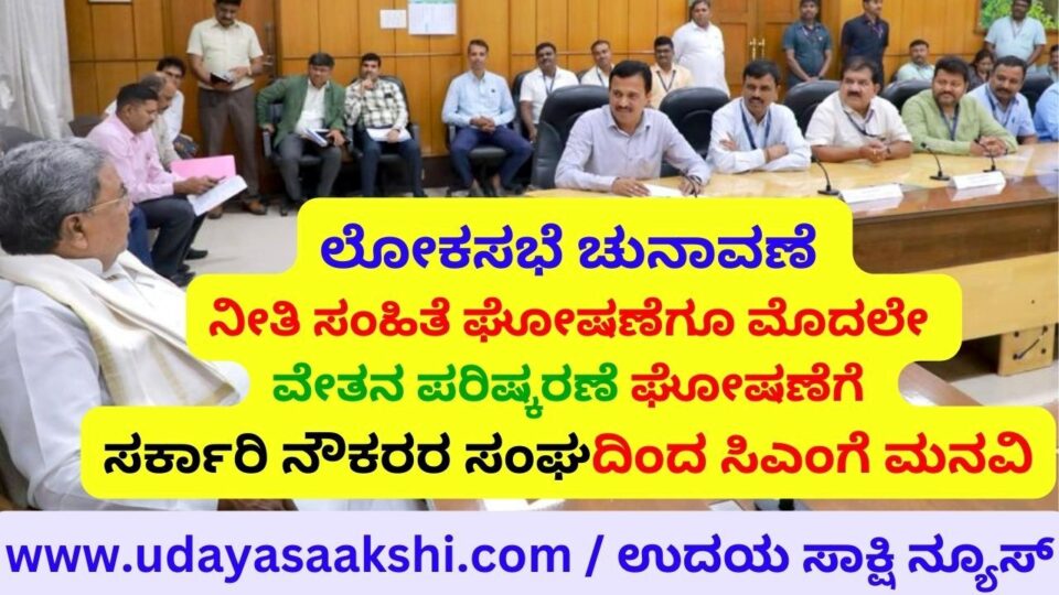 Government Employees' Association requests CM to announce wage revision before Lok Sabha Elections Code of Conduct is announced ಲೋಕಸಭೆ ಚುನಾವಣೆ ನೀತಿ ಸಂಹಿತೆ ಘೋಷಣೆಗೂ ಮೊದಲೇ ವೇತನ ಪರಿಷ್ಕರಣೆ ಘೋಷಣೆಗೆ ಸರ್ಕಾರಿ ನೌಕರರ ಸಂಘದಿಂದ ಸಿಎಂಗೆ ಮನವಿ