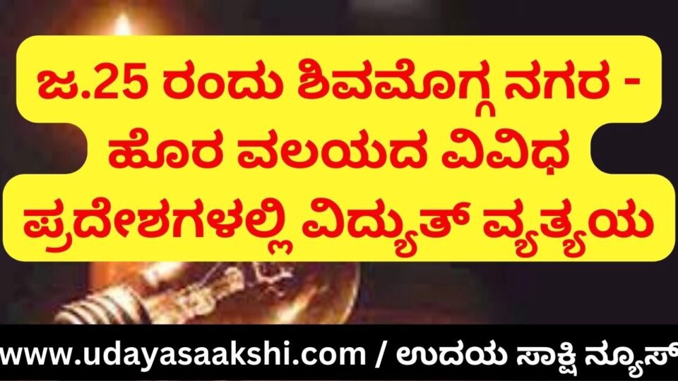 On January 25 Shimoga city - power outage in various areas of the outskirts ಜ.25 ರಂದು ಶಿವಮೊಗ್ಗ ನಗರ - ಹೊರವಲಯದ ವಿವಿಧ ಪ್ರದೇಶಗಳಲ್ಲಿ ವಿದ್ಯುತ್ ವ್ಯತ್ಯಯ