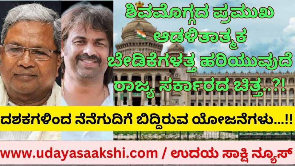 The will of the state government flows towards the important administrative demands of Shimoga..?! ಶಿವಮೊಗ್ಗದ ಪ್ರಮುಖ ಆಡಳಿತಾತ್ಮಕ ಬೇಡಿಕೆಗಳತ್ತ ಹರಿಯುವುದೆ ರಾಜ್ಯ ಸರ್ಕಾರದ ಚಿತ್ತ..?!