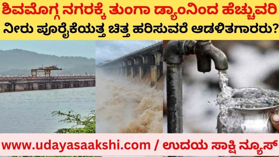 If the rulers are interested in additional water supply from Tunga Dam to Shimoga city? ಶಿವಮೊಗ್ಗ ನಗರಕ್ಕೆ ತುಂಗಾ ಡ್ಯಾಂನಿಂದ ಹೆಚ್ಚುವರಿ ನೀರು ಪೂರೈಕೆಯತ್ತ ಚಿತ್ತ ಹರಿಸುವರೆ ಆಡಳಿತಗಾರರು?