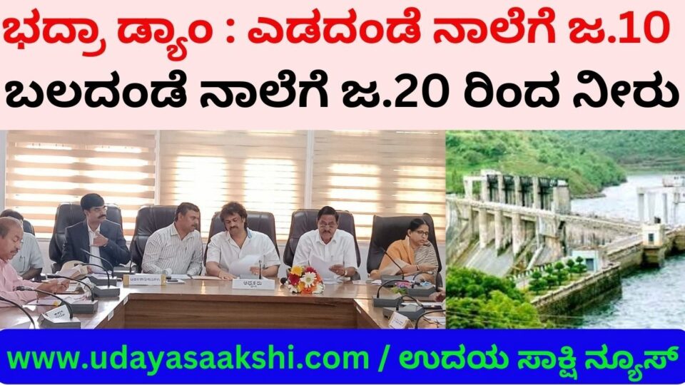 Bhadra dam - Water from Bhadra Dam left bank channel 10 - right bank channel from 20 ಭದ್ರಾ ಡ್ಯಾಂ : ಎಡದಂಡೆ ನಾಲೆಗೆ ಜ.10 ಬಲದಂಡೆ ನಾಲೆಗೆ ಜ.20 ರಿಂದ ನೀರು