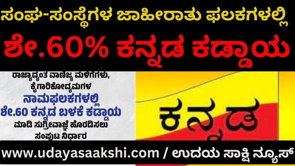 60% Kannada is mandatory in advertisement boards of associationsಸಂಘ-ಸಂಸ್ಥೆಗಳ ಜಾಹೀರಾತು ಫಲಕಗಳಲ್ಲಿ ಶೇ.60% ಕನ್ನಡ ಕಡ್ಡಾಯ*