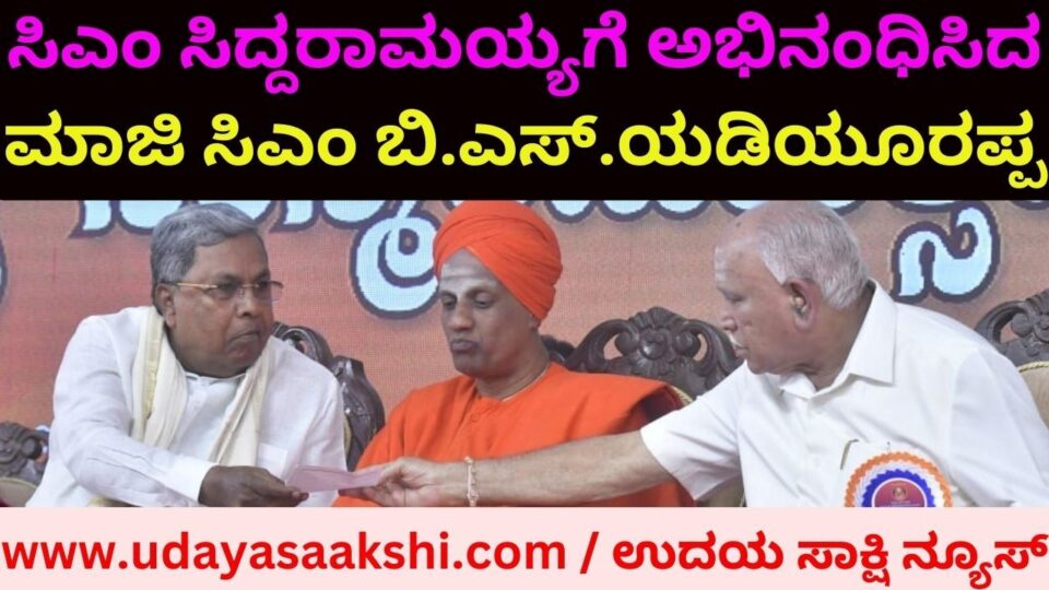 Former CM B S Yeddyurappa congratulated C M Siddaramaiah! ಸಿಎಂ ಸಿದ್ದರಾಮಯ್ಯಗೆ ಅಭಿನಂಧಿಸಿದ ಮಾಜಿ ಸಿಎಂ ಬಿ.ಎಸ್.ಯಡಿಯೂರಪ್ಪ!