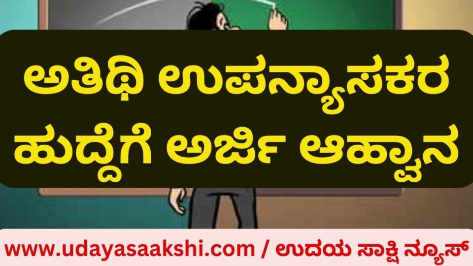 Shimoga : Government Tool Shop and Training Center invites applications for the post of Guest Lecturer ಶಿವಮೊಗ್ಗ : ಸರ್ಕಾರಿ ಉಪಕರಣಾಗಾರ ಮತ್ತು ತರಬೇತಿ ಕೇಂದ್ರ ಅತಿಥಿ ಉಪನ್ಯಾಸಕರ ಹುದ್ದೆಗೆ ಅರ್ಜಿ ಆಹ್ವಾನ