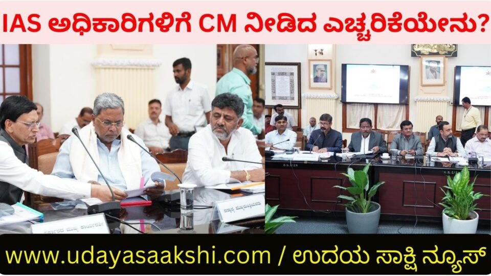 Officials in our government must be completely committed to secularism and the Constitution: Otherwise such people are not allowed to continue here: Chief Minister Siddaramaiah warns in a meeting of district in-charge secretaries ನಮ್ಮ ಸರ್ಕಾರದಲ್ಲಿ ಅಧಿಕಾರಿಗಳು ಜಾತ್ಯತೀತತೆಗೆ ಮತ್ತು ಸಂವಿಧಾನಕ್ಕೆ ಪೂರ್ತಿ ಬದ್ದರಾಗಿರಬೇಕು: ಇಲ್ಲದಿದ್ದರೆ ಅಂಥವರಿಗೆ ಇಲ್ಲಿ ಮುಂದುವರೆಯಲು ಅವಕಾಶ ಇಲ್ಲ: ಜಿಲ್ಲಾ ಉಸ್ತುವಾರಿ ಕಾರ್ಯದರ್ಶಿಗಳ ಸಭೆಯಲ್ಲಿ ಮುಖ್ಯಮಂತ್ರಿ ಸಿದ್ದರಾಮಯ್ಯ ಎಚ್ಚರಿಕೆ* ಐಎಎಸ್ ಅಧಿಕಾರಿಗಳಿಗೆ ಸಿಎಂ ನೀಡಿದ ಎಚ್ಚರಿಕೆಯೇನು? What was the warning given by the CM to the IAS officers?