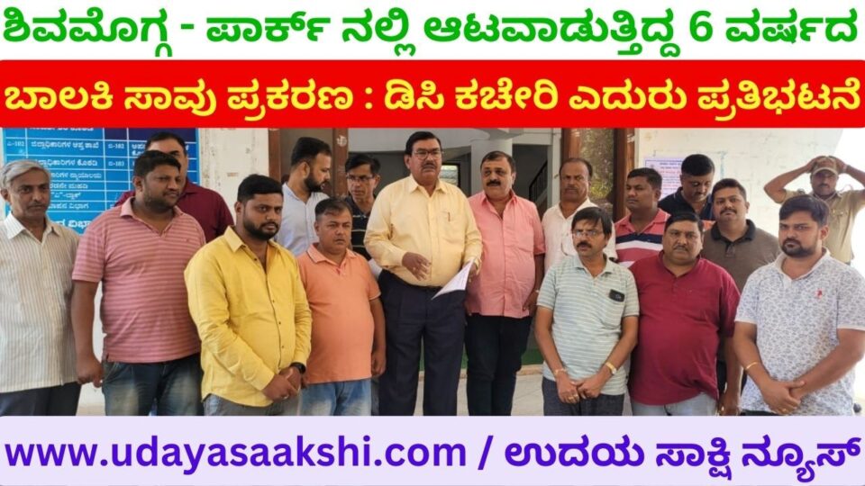 Death of a 6-year-old girl who was playing in the park : Protest demanding action against the culprits ಶಿವಮೊಗ್ಗ - ಪಾರ್ಕ್ ನಲ್ಲಿ ಆಟವಾಡುತ್ತಿದ್ದ 6 ವರ್ಷದ ಬಾಲಕಿ ಸಾವು ಪ್ರಕರಣ : ಡಿಸಿ ಕಚೇರಿ ಎದುರು ಪ್ರತಿಭಟನೆ