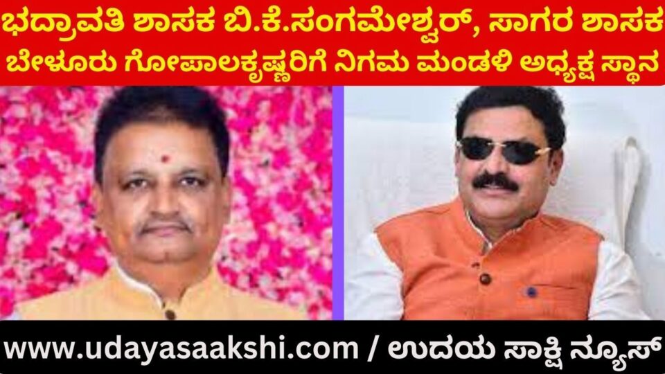 Bhadravati MLA BK Sangameshwar Sagara MLA Belur Gopalakrishna as Chairman of Corporation Board ಭದ್ರಾವತಿ ಶಾಸಕ ಬಿ.ಕೆ.ಸಂಗಮೇಶ್ವರ್, ಸಾಗರ ಶಾಸಕ ಬೇಳೂರು ಗೋಪಾಲಕೃಷ್ಣರಿಗೆ ನಿಗಮ ಮಂಡಳಿ ಅಧ್ಯಕ್ಷ ಸ್ಥಾನ