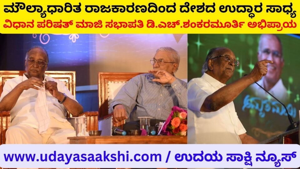 'The salvation of the country is possible with value-based politics': Former Speaker DH Shankaramurthy's opinion ಮೌಲ್ಯಾಧಾರಿತ ರಾಜಕಾರಣದಿಂದ ದೇಶದ ಉದ್ಧಾರ ಸಾಧ್ಯ : ವಿಧಾನ ಪರಿಷತ್ ಮಾಜಿ ಸಭಾಪತಿ ಡಿ.ಎಚ್.ಶಂಕರಮೂರ್ತಿ ಅಭಿಪ್ರಾಯ