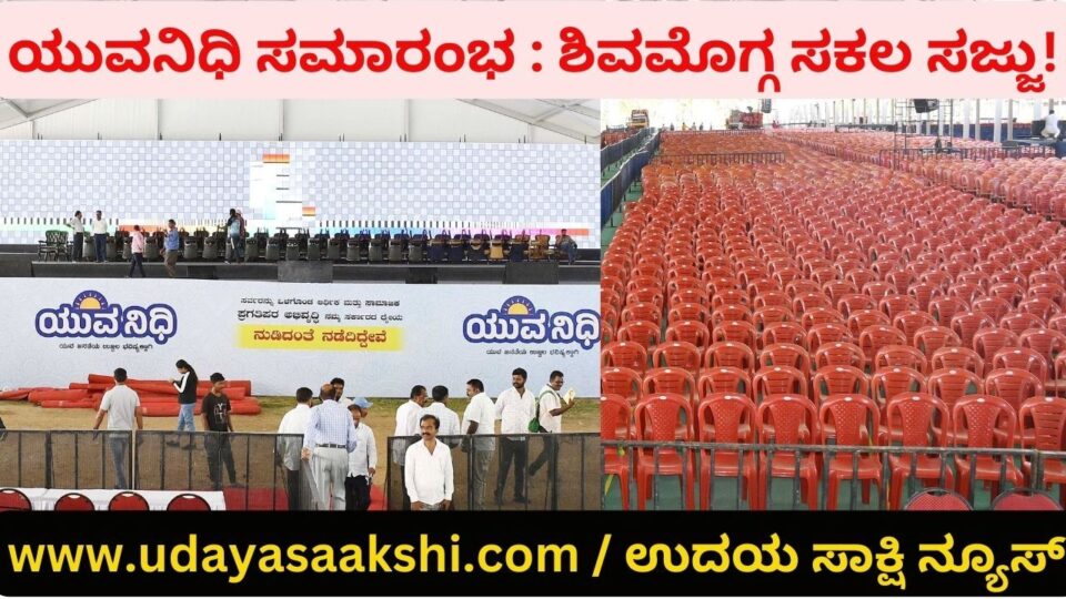 Youth fund ceremony in Shimoga: More than 1 lakh people expected to participate! ಶಿವಮೊಗ್ಗದಲ್ಲಿ ಯುವನಿಧಿ ಸಮಾರಂಭ : 1 ಲಕ್ಷಕ್ಕೂ ಅಧಿಕ ಜನ ಭಾಗಿ ನಿರೀಕ್ಷೆ!