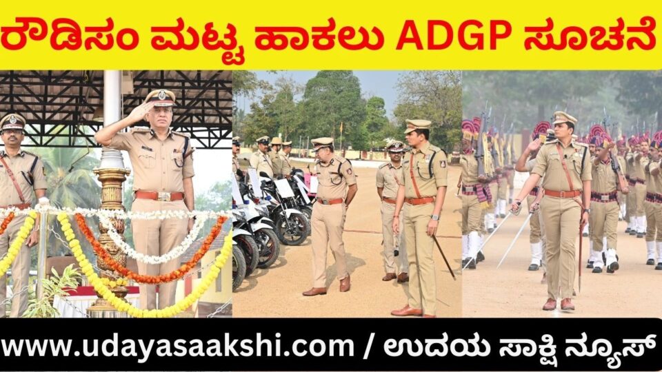 ADGP Khadak notice to reduce rowdism..! ರೌಡಿಸಂ ಮಟ್ಟ ಹಾಕಲು ಎಡಿಜಿಪಿ ಖಡಕ್ ಸೂಚನೆ!