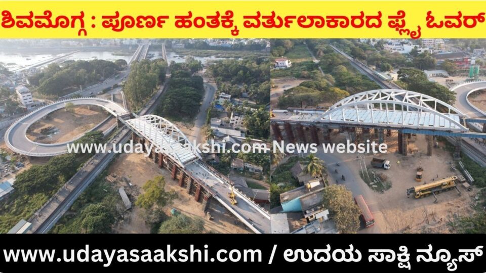Shimoga: Circular flyover work in full phase - when will it be inaugurated? ಶಿವಮೊಗ್ಗ : ಪೂರ್ಣ ಹಂತಕ್ಕೆ ವರ್ತುಲಾಕಾರದ ಫ್ಲೈ ಓವರ್ ಕಾಮಗಾರಿ – ಉದ್ಘಾಟನೆ ಯಾವಾಗ