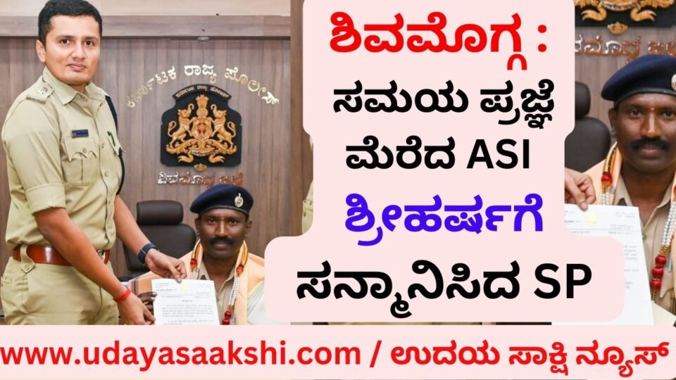 Shimoga: SP honored ASI Sriharsha who was conscious of time ಶಿವಮೊಗ್ಗ : ಸಮಯ ಪ್ರಜ್ಞೆ ಮೆರೆದ ASI ಶ್ರೀಹರ್ಷಗೆ ಸನ್ಮಾನಿಸಿದ SP