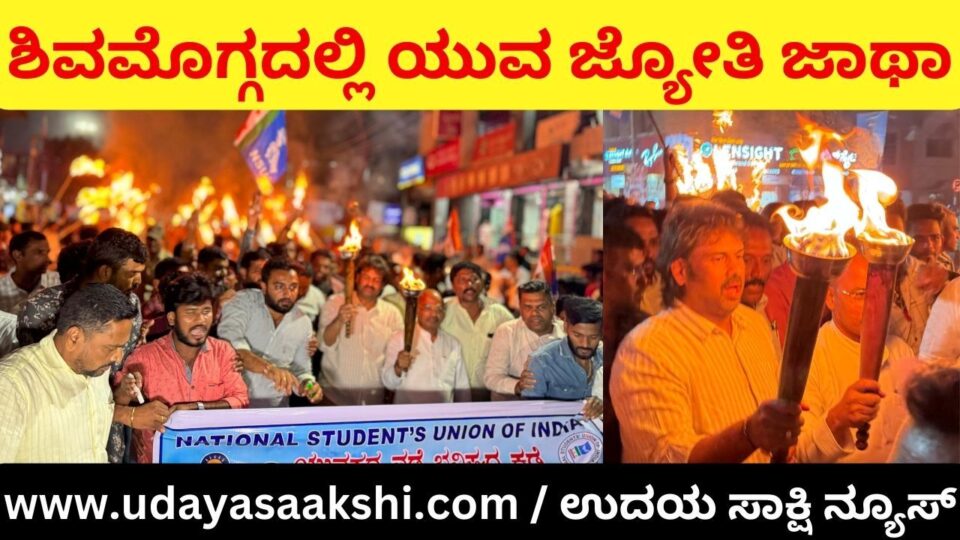 Yuva Jyoti Jatha in Shimoga ಯುವ ನಿಧಿ ಚಾಲನೆ ಸಮಾರಂಭ ಹಿನ್ನೆಲೆಯಲ್ಲಿ ಶಿವಮೊಗ್ಗದಲ್ಲಿ ಯುವ ಜ್ಯೋತಿ ಜಾಥಾ