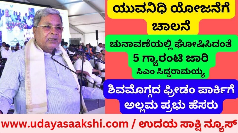 Youth fund scheme launched in Shimoga: 5 guarantees implemented as announced in elections - CM Siddaramaiah ಶಿವಮೊಗ್ಗದಲ್ಲಿ ಯುವನಿಧಿ ಯೋಜನೆಗೆ ಚಾಲನೆ : ಚುನಾವಣೆಯಲ್ಲಿ ಘೋಷಿಸಿದಂತೆ 5 ಗ್ಯಾರಂಟಿ ಜಾರಿ - ಸಿಎಂ ಸಿದ್ದರಾಮಯ್ಯ