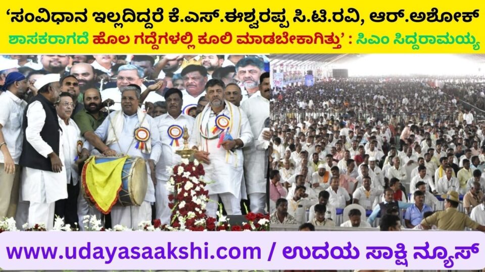 'If there was no constitution KS Eshwarappa CT Ravi R Ashok would have had to work in the fields without becoming MLAs': CM Siddaramaiah ‘ಸಂವಿಧಾನ ಇಲ್ಲದಿದ್ದರೆ ಕೆ.ಎಸ್.ಈಶ್ವರಪ್ಪ ಸಿ.ಟಿ.ರವಿ ಆರ್.ಅಶೋಕ್ ಶಾಸಕರಾಗದೆ ಹೊಲ ಗದ್ದೆಗಳಲ್ಲಿ ಕೂಲಿ ಮಾಡಬೇಕಾಗಿತ್ತು’ : ಸಿಎಂ ಸಿದ್ದರಾಮಯ್ಯ