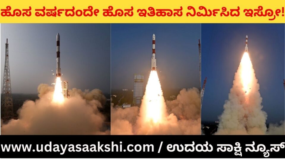 ISRO launches X-Ray polarimeter satellite ISRO made history in the new year! ಹೊಸ ವರ್ಷದಂದೇ ಹೊಸ ಇತಿಹಾಸ ನಿರ್ಮಿಸಿದ ಇಸ್ರೋ!