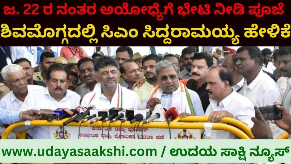 ‘We will visit Ayodhya after 22 nd and offer puja': Chief Minister Siddaramaiah's statement in Shimoga ‘ಜ. 22 ರ ನಂತರ ಅಯೋಧ್ಯೆಗೆ ಭೇಟಿ ನೀಡಿ ಪೂಜೆ ಸಲ್ಲಿಸುತ್ತೇವೆ’ : ಶಿವಮೊಗ್ಗದಲ್ಲಿ ಸಿಎಂ ಸಿದ್ದರಾಮಯ್ಯ ಹೇಳಿಕೆ