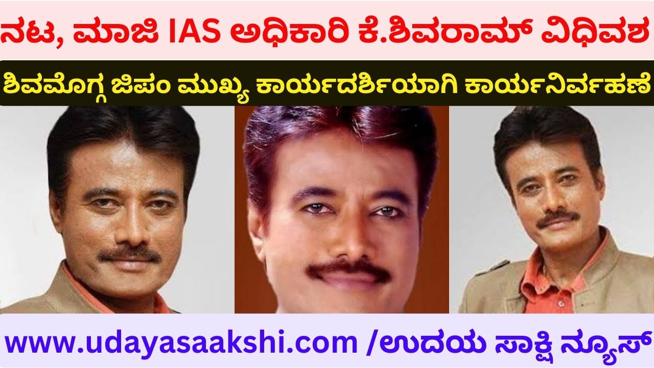 Actor politician former IAS officer K.Shivaram passed away ನಟ ರಾಜಕಾರಣಿ ಮಾಜಿ ಐಎಎಸ್ ಅಧಿಕಾರಿ ಕೆ.ಶಿವರಾಮ್ ವಿಧಿವಶ ಶಿವಮೊಗ್ಗ ಜಿಪಂ ಮುಖ್ಯ ಕಾರ್ಯದರ್ಶಿಯಾಗಿ ಕಾರ್ಯನಿರ್ವಹಣೆ ಮಾಡಿದ್ದ ಕೆ.ಶಿವರಾಮ್