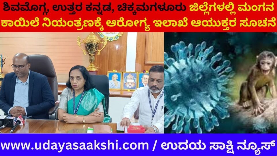 Notice for control of monkey fever in Shimoga Uttara Kannada Chikkamagaluru districts ಶಿವಮೊಗ್ಗ ಉತ್ತರ ಕನ್ನಡ ಚಿಕ್ಕಮಗಳೂರು ಜಿಲ್ಲೆಗಳಲ್ಲಿ ಮಂಗನ ಕಾಯಿಲೆ ನಿಯಂತ್ರಣಕ್ಕೆ ಸೂಚನೆ