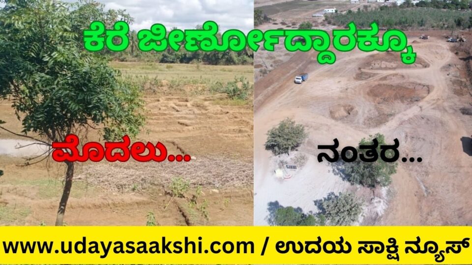 The lake which was brought to the brink of destruction due to encroachment filled with silt-garbage gets a new life..! ಒತ್ತುವರಿಯಾಗಿ, ಹೂಳು – ಕಸಕಡ್ಡಿ ತುಂಬಿಕೊಂಡು ವಿನಾಶದಂಚಿಗೆ ತಲುಪಿಸಿದ್ದ ಕೆರೆಗೆ ಮರು ಜೀವ..! ವರದಿ : ಬಿ. ರೇಣುಕೇಶ್