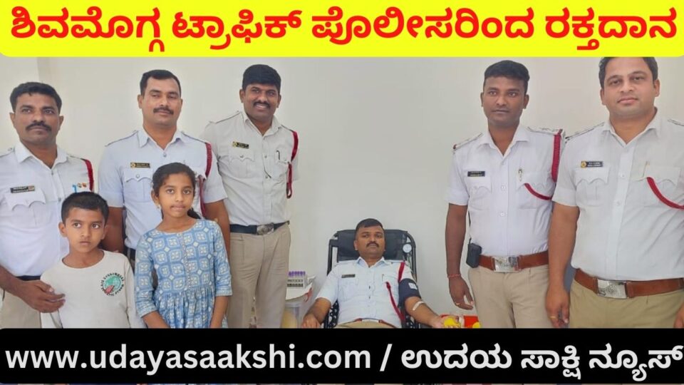 Blood Donation by Shimoga Traffic Police ಶಿವಮೊಗ್ಗ ಟ್ರಾಫಿಕ್ ಪೊಲೀಸರಿಂದ ರಕ್ತದಾನ