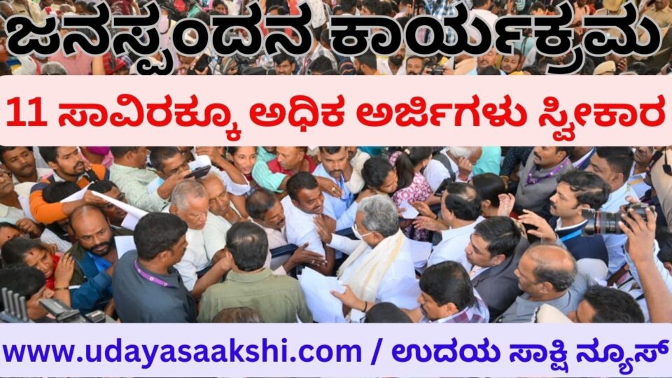 Jana Spandan program : More than 11 thousand applications received ಜನಸ್ಪಂದನ ಕಾರ್ಯಕ್ರಮ: 11 ಸಾವಿರಕ್ಕೂ ಅಧಿಕ ಅರ್ಜಿಗಳು ಸ್ವೀಕಾರ